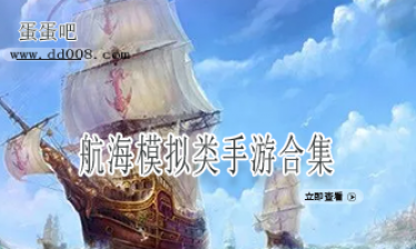 航海模拟类手游合集