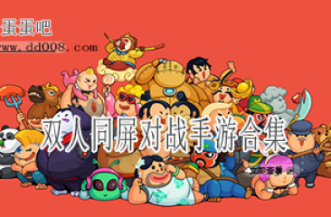 双人同屏对战手游合集
