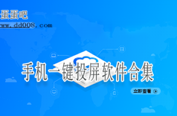 手机一键投屏软件合集