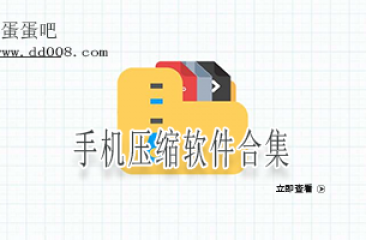 手机压缩软件合集