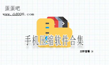 手机压缩软件合集