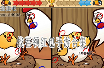 找茬领红包手游合集