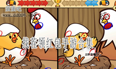 找茬领红包手游合集