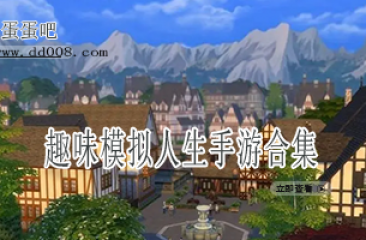 趣味模拟人生手游合集