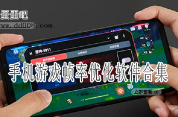 手机游戏帧率优化软件合集