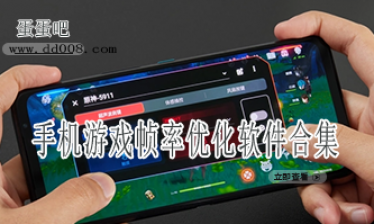 手机游戏帧率优化软件合集