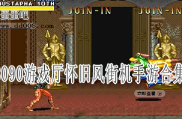 8090游戏厅怀旧风街机手游合集