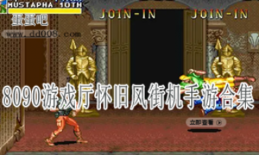 8090游戏厅怀旧风街机手游合集