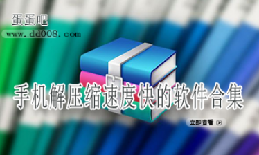 手机解压缩速度快的软件合集