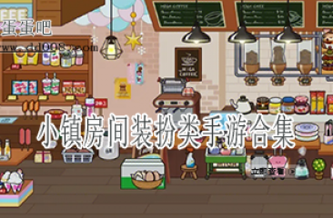 小镇房间装扮类手游合集