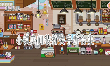 小镇房间装扮类手游合集