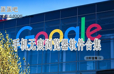 手机无痕浏览器软件合集