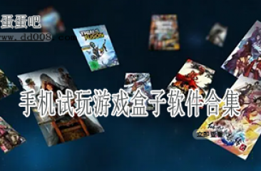 手机试玩游戏盒子软件合集