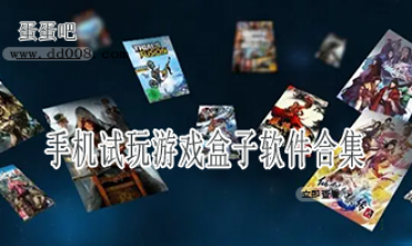 手机试玩游戏盒子软件合集