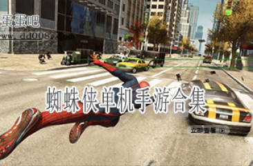 蜘蛛侠单机手游合集