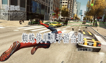 蜘蛛侠单机手游合集