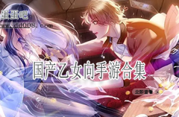 国产乙女向手游合集
