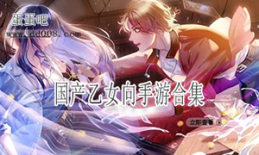 国产乙女向手游合集