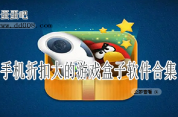 手机折扣大的游戏盒子软件合集
