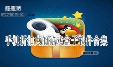 手机折扣大的游戏盒子软件合集