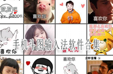 手机斗图输入法软件合集
