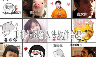 手机斗图输入法软件合集
