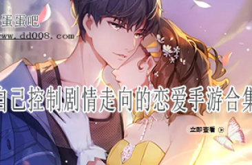 自己控制剧情走向的恋爱手游合集