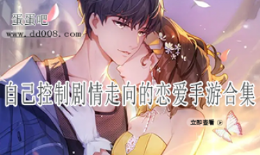 自己控制剧情走向的恋爱手游合集
