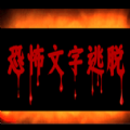 恐怖文字逃脱手游app