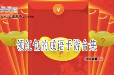 领红包的成语手游合集