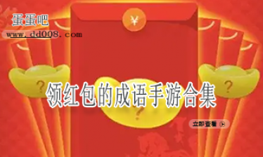 领红包的成语手游合集