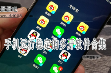手机运行稳定的多开软件合集