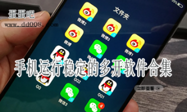 手机运行稳定的多开软件合集
