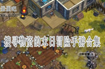 搜寻物资的末日冒险手游合集