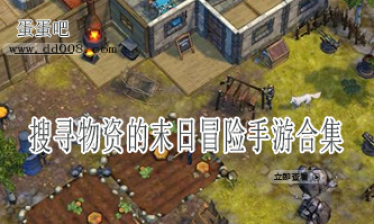 搜寻物资的末日冒险手游合集