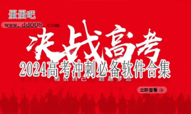 2024高考冲刺必备软件合集