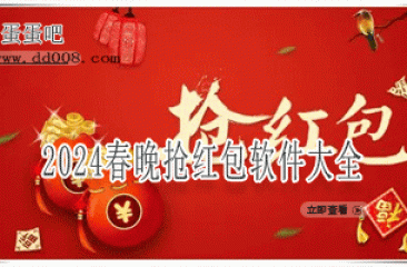 2024春晚抢红包软件大全