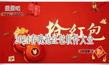 2024春晚抢红包软件大全