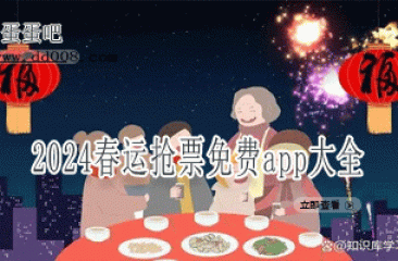 2024春运抢票免费app大全