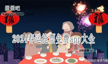 2024春运抢票免费app大全