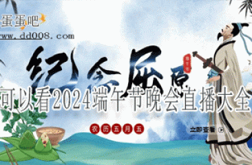 可以看2024端午节晚会直播的app大全