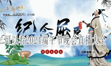 可以看2024端午节晚会直播的app大全
