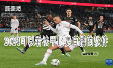2024可以看法甲比赛直播的软件大全