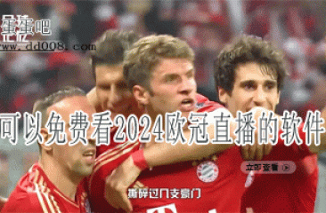 可以免费看欧冠直播的软件推荐2024