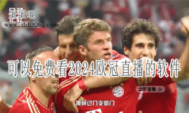可以免费看欧冠直播的软件推荐2024