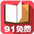 91免费小说未删减版手机软件app