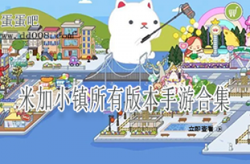 米加小镇所有版本手游合集