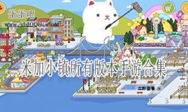 米加小镇所有版本手游合集
