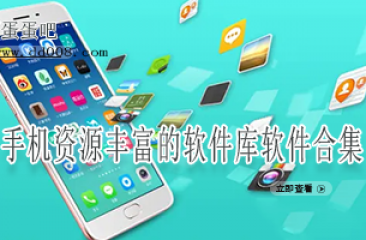 手机资源丰富的软件库软件合集
