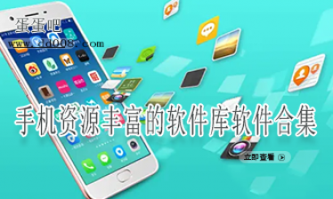 手机资源丰富的软件库软件合集